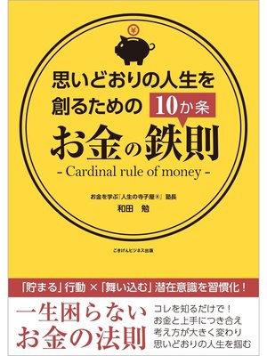 cover image of 思いどおりの人生を創るためのお金の鉄則10か条